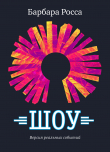 Книга Шоу автора Барбара Росса