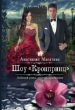Книга Шоу Кронпринц (СИ) автора Анастасия Масягина