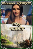 Книга Шоу "Шанс" (СИ) автора Татьяна Матуш