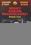 Книга Шпагу князю Оболенскому! (сборник) автора Валерий Гусев