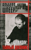 Книга Шпандау: Тайный дневник автора Альберт Шпеер