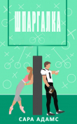 Книга Шпаргалка (ЛП) автора Сара Адамс