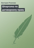 Книга Шпаргалка по договорному праву автора Виктория Резепова