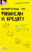 Книга Шпаргалка по финансам и кредиту автора Екатерина Мягкова