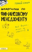 Книга Шпаргалка по финансовому менеджменту автора Ульяна Лукьянчук