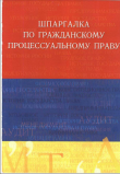 Книга Шпаргалка по гражданскому процессуальному праву автора Руслан Латыпов