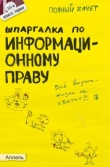 Книга Шпаргалка по информационному праву автора Нина Якубенко
