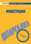 Книга Шпаргалка по инвестициям автора Светлана Кузнецова