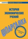 Книга Шпаргалка по истории экономических учений автора Татьяна Костакова