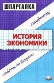Книга Шпаргалка по истории экономики автора Данара Тахтомысова