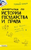 Книга Шпаргалка по истории государства и права России автора Ольга Щербакова