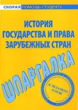 Книга Шпаргалка по истории государства и права зарубежных стран автора Антон Селянин