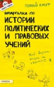 Книга Шпаргалка по истории политических и правовых учений автора Константин Халин