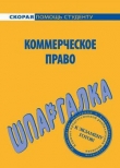 Книга Шпаргалка по коммерческому праву автора Любовь Герасимова