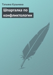 Книга Шпаргалка по конфликтологии автора Татьяна Кузьмина