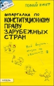 Книга Шпаргалка по конституционному праву зарубежных стран автора Н. Кормушкина