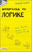 Книга Шпаргалка по логике автора Валерий Вечканов
