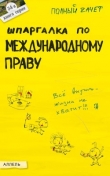 Книга Шпаргалка по международному праву автора Олеся Аблёзгова