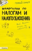 Книга Шпаргалка по налогам и налогообложению автора Александр Меденцов