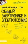 Книга Шпаргалка по общей электронике и электротехнике автора Ольга Косарева