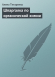 Книга Шпаргалка по органической химии автора Алена Титаренко