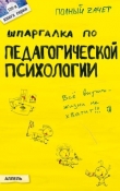 Книга Шпаргалка по педагогической психологии автора Наталия Богачкина