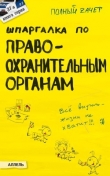 Книга Шпаргалка по правоохранительным органам автора Екатерина Мягкова