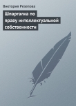 Книга Шпаргалка по праву интеллектуальной собственности автора Виктория Резепова