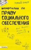Книга Шпаргалка по праву социального обеспечения автора Анна Рождествина