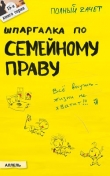 Книга Шпаргалка по семейному праву автора Роман Щепанский