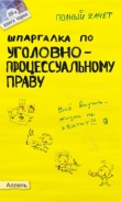 Книга Шпаргалка по уголовно-процессуальному праву России автора Н. Перетятько
