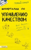 Книга Шпаргалка по управлению качеством автора Евгения Левкина