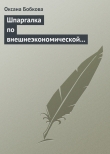 Книга Шпаргалка по внешнеэкономической деятельности автора Оксана Бобкова