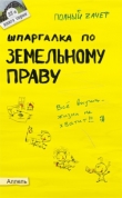 Книга Шпаргалка по земельному праву автора Александр Меденцов