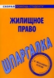 Книга Шпаргалка по жилищному праву автора Елена Рябченко