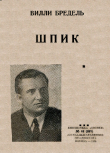 Книга Шпик автора Вилли Бредель