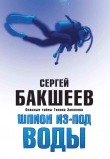Книга Шпион из-под воды автора Сергей Бакшеев