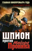 Книга Шпион против майора Пронина автора Арсений Замостьянов