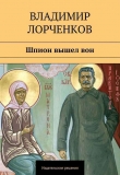 Книга Шпион вышел вон автора Владимир Лорченков