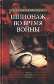 Книга Шпионаж во время войны [сборник] автора Робер Букар