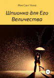 Книга Шпионка для Его Величества автора Мия Сант~Анна