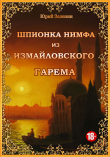 Книга Шпионка Нимфа из Измайловского гарема автора Юрий Зеленин