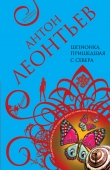 Книга Шпионка, пришедшая с севера автора Антон Леонтьев