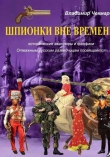 Книга Шпионки вне времени автора Владимир Чекмарев