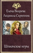 Книга Шпионские игры (СИ) автора Елена Вихрева