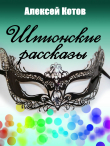 Книга Шпионские рассказы автора Алексей Котов