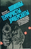 Книга Шпионы, террористы, диверсанты автора Евгений Коршунов