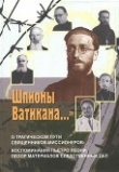 Книга «Шпионы Ватикана…» (О трагическом пути священников-миссионеров: воспоминания Пьетро Леони,  обзор материалов следственных дел) автора И. Осипова