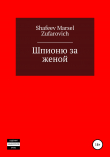 Книга Шпионю за женой автора Марсель Шафеев