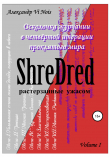Книга ShreDred – растерзанные ужасом. Осколочка журчании в четвёртой итерации проклятого мира. Volume I автора Александр Vi Nois